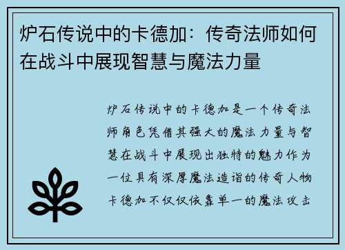 炉石传说中的卡德加:传奇法师如何在战斗中展现智慧与魔法力量
