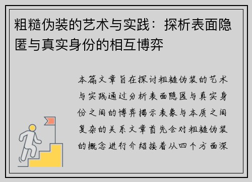 粗糙伪装的艺术与实践:探析表面隐匿与真实身份的相互博弈