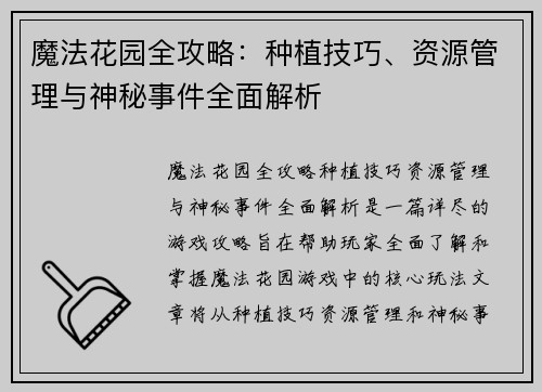 魔法花园全攻略:种植技巧、资源管理与神秘事件全面解析
