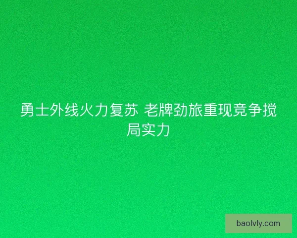 勇士外线火力复苏 老牌劲旅重现竞争搅局实力